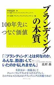【中古】ブランディングの本質 / 平井克幸