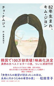 【中古】【全品10倍!11/1限定】82年生まれ、キム・ジヨン / チョナムジュ