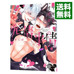 【中古】ヤギとオオカミの発情事情 / ときしば ボーイズラブコミック