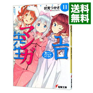 【中古】エロマンガ先生(11)－妹たちのパジャマパーティ－ / 伏見つかさ