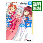 【中古】【全品10倍！4/25限定】エロマンガ先生(11)－妹たちのパジャマパーティ－ / 伏見つかさ