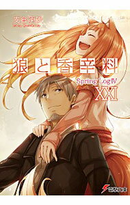 【中古】狼と香辛料(21)　Spring　LogIV / 支倉凍砂