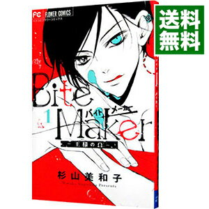 【中古】Bite　Maker　－王様のΩ－ 1/ 杉山美和子