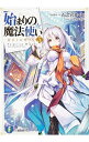 【中古】始まりの魔法使い(5)−始まりの時代− / 石之宮カント