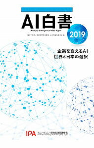 【中古】AI白書 2019/ 情報処理推進機構