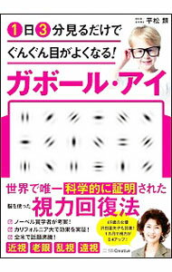 【中古】1日3分見るだけでぐんぐん目がよくなる ガボール・アイ / 平松類