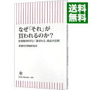 【中古】なぜ「それ」が買われるのか? / 博報堂買物研究所
