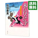 未だ行ならず（空也十番勝負　青春篇5上） 上/ 佐伯泰英