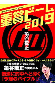 【中古】重賞ビーム 2019/ 亀谷敬正