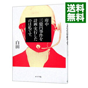 【中古】【全品10倍！5/10限定】府中三億円事件を計画・実行したのは私です。 / 白田