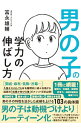 【中古】男の子の学力の伸ばし方 / 富永雄輔