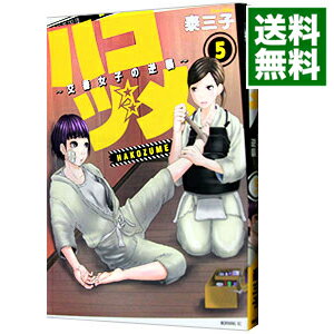 【中古】【全品10倍！5/15限定】ハコヅメ－交番女子の逆襲－ 5/ 泰三子