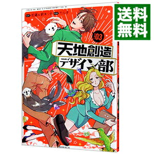 【中古】天地創造デザイン部 3/ 蛇蔵