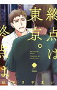 【中古】終点は東京。 / はやりやまい ボーイズラブコミック