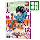 【中古】コタローは1人暮らし 5/ 津村マミ