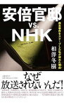【中古】安倍官邸vs．NHK / 相沢冬樹