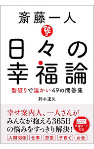 斎藤一人日々の幸福論 / 鈴木達矢（人生訓）