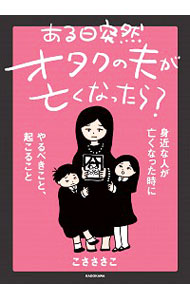 【中古】ある日突然オタクの夫が亡くなったら？ / こさささこ