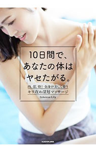 【中古】10日間で、あなたの体はヤセたがる。 / Lily