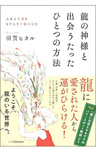 【中古】竜の神様と出会うたったひとつの方法 / 羽賀ヒカル