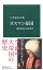 【中古】オスマン帝国 / 小笠原弘幸 610円