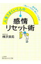 【中古】【全品10倍!5/10限定】人生うまくいく人の感情リセット術 / 樺沢紫苑