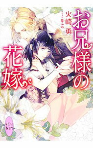 &nbsp;&nbsp;&nbsp; お兄様の花嫁 文庫 の詳細 出版社: 講談社 レーベル: 講談社X文庫ホワイトハート 作者: 火崎勇 カナ: オニイサマノハナヨメ / ヒザキユウ / ライトノベル ラノベ サイズ: 文庫 ISBN: ...