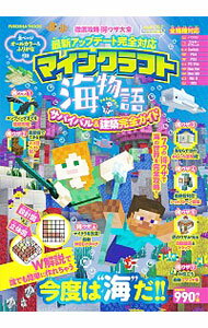 【中古】マインクラフト海物語サバイバル＆建築完全ガイド　徹底攻略得ワザ大全 / 扶桑社