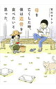 【中古】【全品10倍!9/15限定】母を亡くした時、僕は遺骨を食べたいと思った。 / 宮川さとし