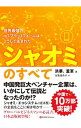 【中古】シャオミのすべて / 洪華