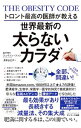 【中古】トロント最高の医師が教える世界最新の太らないカラダ / FungJason