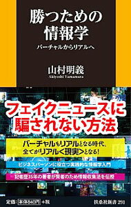 【中古】勝つための情報学 / 山村明義
