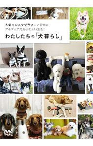【中古】わたしたちの「犬暮らし」 / マイナビ出版