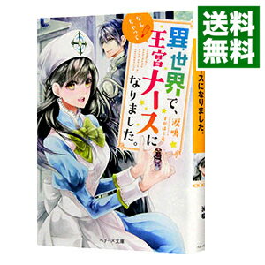 &nbsp;&nbsp;&nbsp; 異世界で、なんちゃって王宮ナースになりました。 文庫 の詳細 出版社: スターツ出版 レーベル: ベリーズ文庫 作者: 涙鳴 カナ: イセカイデナンチャッテオウキュウナースニナリマシタ / ルイナ / ライトノベル ラノベ サイズ: 文庫 ISBN: 4813706069 発売日: 2019/01/01 関連商品リンク : 涙鳴 スターツ出版 ベリーズ文庫