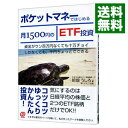 【中古】ポケットマネーではじめる月1500円のETF投資 / 前畑うしろ