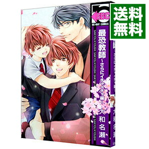 【中古】【全品10倍！5/10限定】最恐教師 －さらにイチャイチャ編－ / 大和名瀬 ボーイズラブコミック