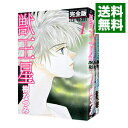 【中古】獣王星 【完全版】 <全3巻セット> / 樹なつみ(コミックセット)
