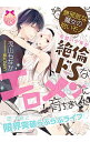 【中古】無邪気な魔女の拾いモノ 可愛い少年が絶倫ドSなエロメンに育ちました / 兎山もなか