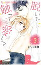【中古】脱いで触って愛して 3/ いいじま凛(3)