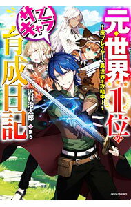 【中古】元・世界1位のサブキャラ育成日記　＜1−9巻セット＞ / 沢村治太郎（ライトノベルセット）