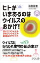 【中古】ヒトがいまあるのはウイルスのおかげ! / 武村政春