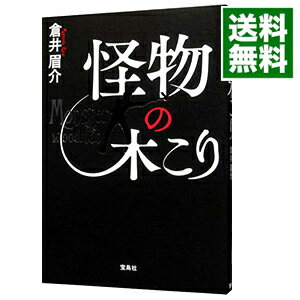 怪物の木こり / 倉井眉介