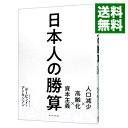 【中古】【全品10倍！3/30限定】日本人の勝算 / AtkinsonDavid