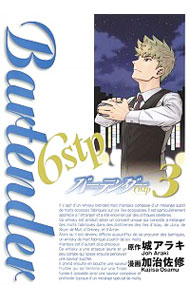 【中古】バーテンダー6stp 3/ 加治佐修