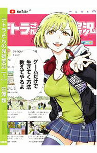 【中古】テトラさんの鬼姫実況 1/ 田澤類