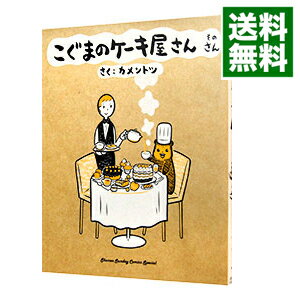 【中古】こぐまのケーキ屋さん 3/ カメントツ