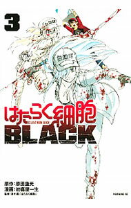 【中古】はたらく細胞BLACK 3/ 初嘉屋一生