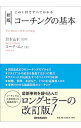 【中古】【全品10倍！4/25限定】コーチングの基本 / 鈴木義幸