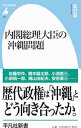 【中古】内閣総理大臣の沖縄問題 / 塩田潮