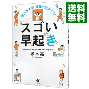 【中古】頭が冴える！毎日が充実する！スゴい早起き / 塚本亮